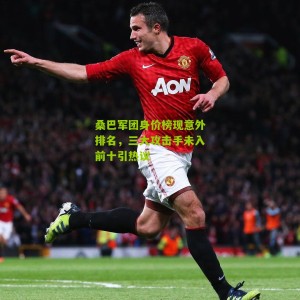 桑巴军团身价榜现意外排名，三大攻击手未入前十引热议