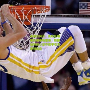 关窗日风云，曼联压哨报价施蒂勒遭拒，斯图加特核心坚守德甲引发连锁反应