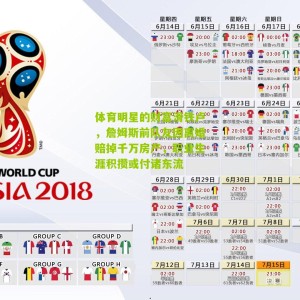 体育明星的财富滑铁卢，詹姆斯前队友因离婚赔掉千万房产，职业生涯积攒或付诸东流