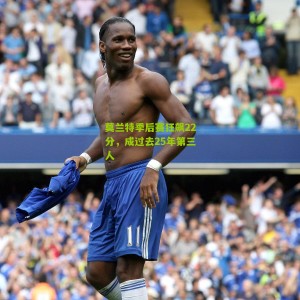 莫兰特季后赛狂飙22分，成过去25年第三人