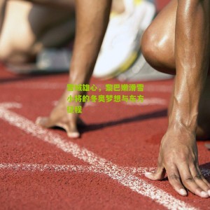 雪域雄心，黎巴嫩滑雪小将的冬奥梦想与东方征程