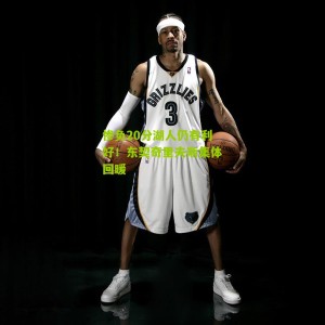 惨负20分湖人仍有利好！东契奇里夫斯集体回暖