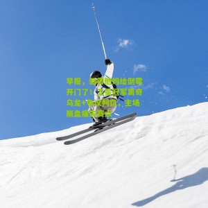 早报，倒霉他妈给倒霉开门了！卫冕冠军离奇乌龙+争议判罚，主场崩盘痛失赛点