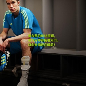 崔永熙的NBA征程，用汗水叩开拓者大门，双向合同近在眼前？