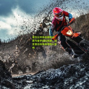 莱万公开伸出橄榄枝，愿与普罗别日和解，坦言昔日纷争或受他人影响