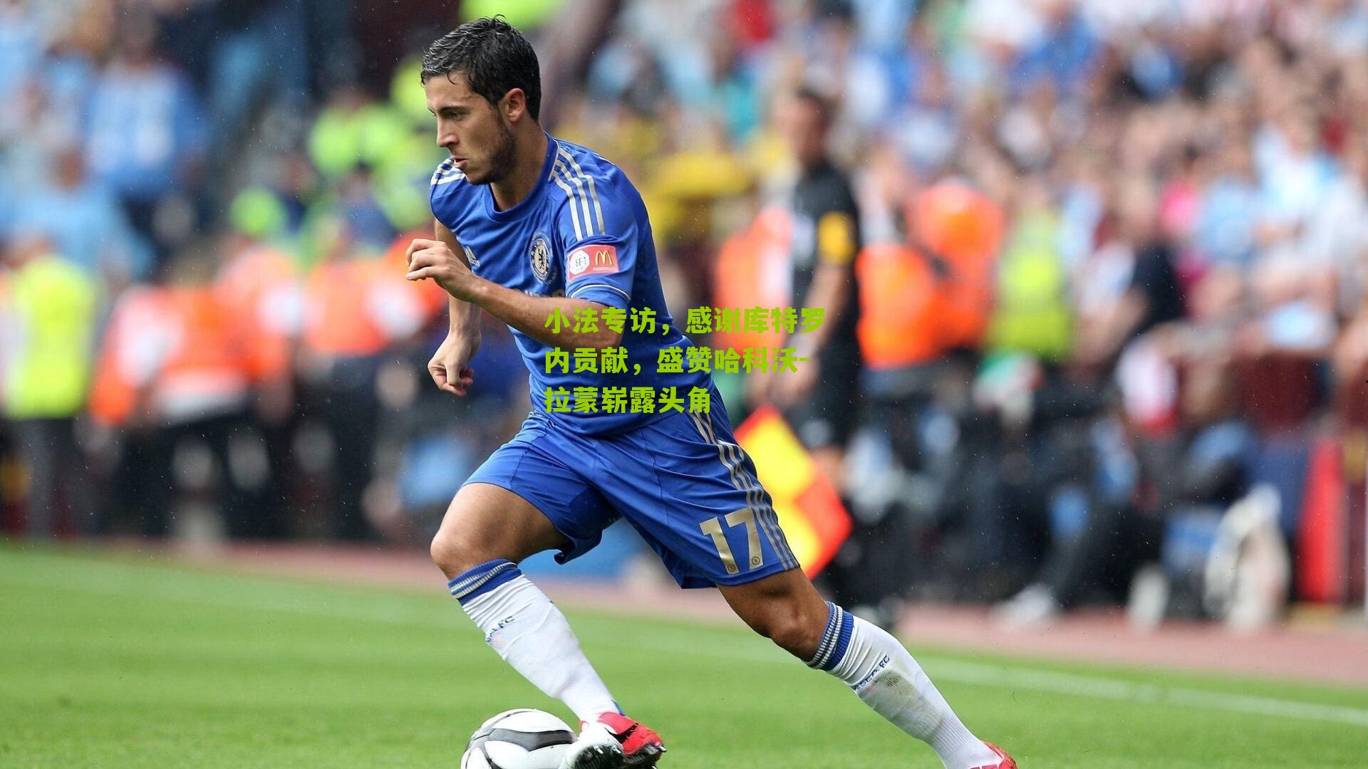 小法专访，感谢库特罗内贡献，盛赞哈科沃-拉蒙崭露头角