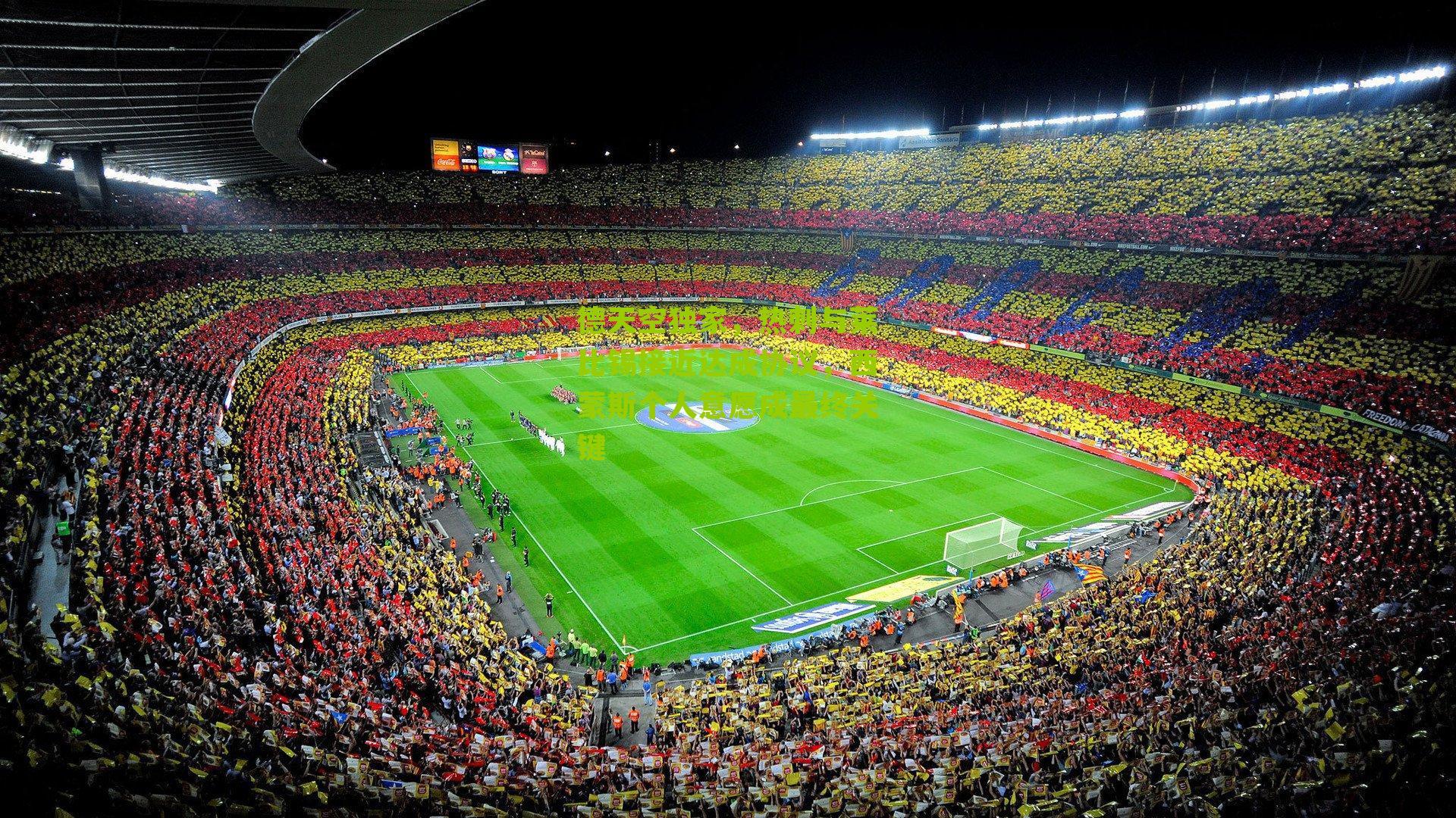 德天空独家，热刺与莱比锡接近达成协议，西蒙斯个人意愿成最终关键