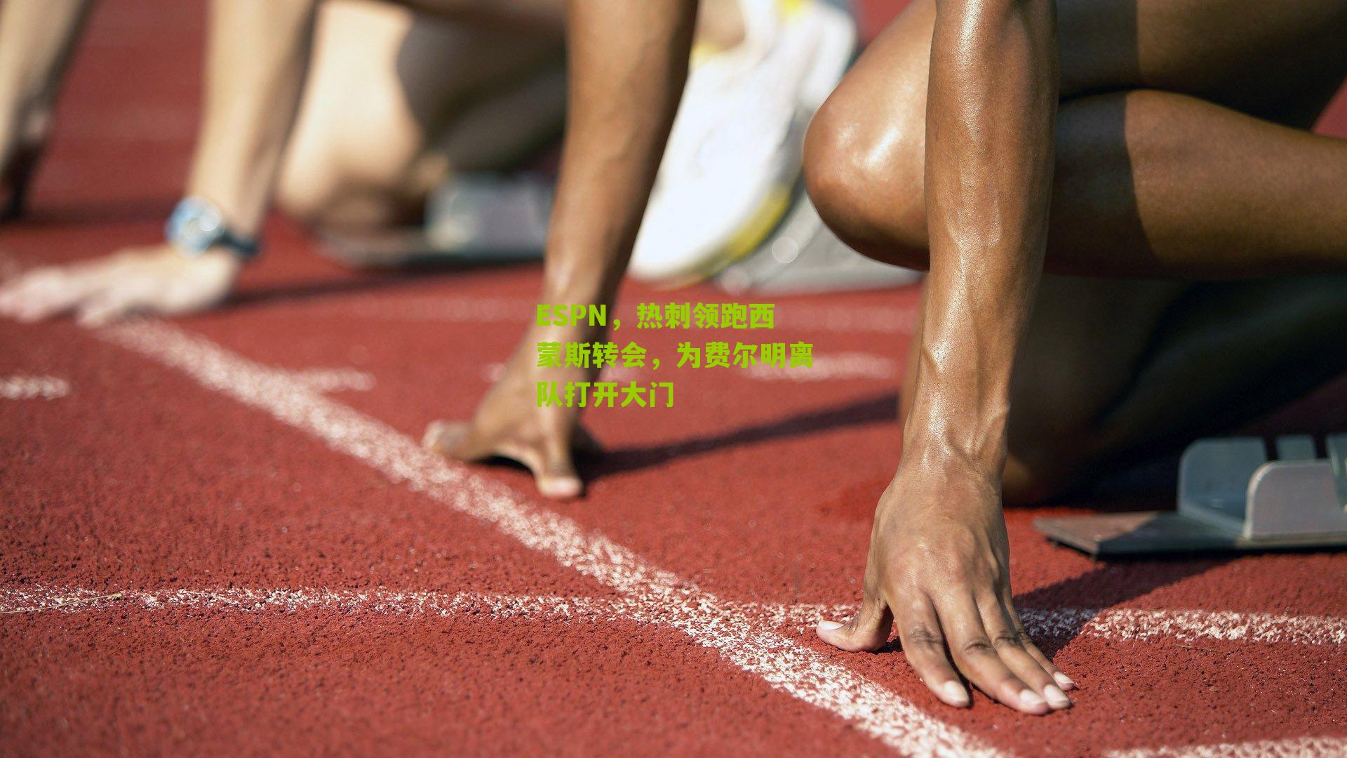 ESPN,热刺领跑西蒙斯转会,为费尔明离队打开大门