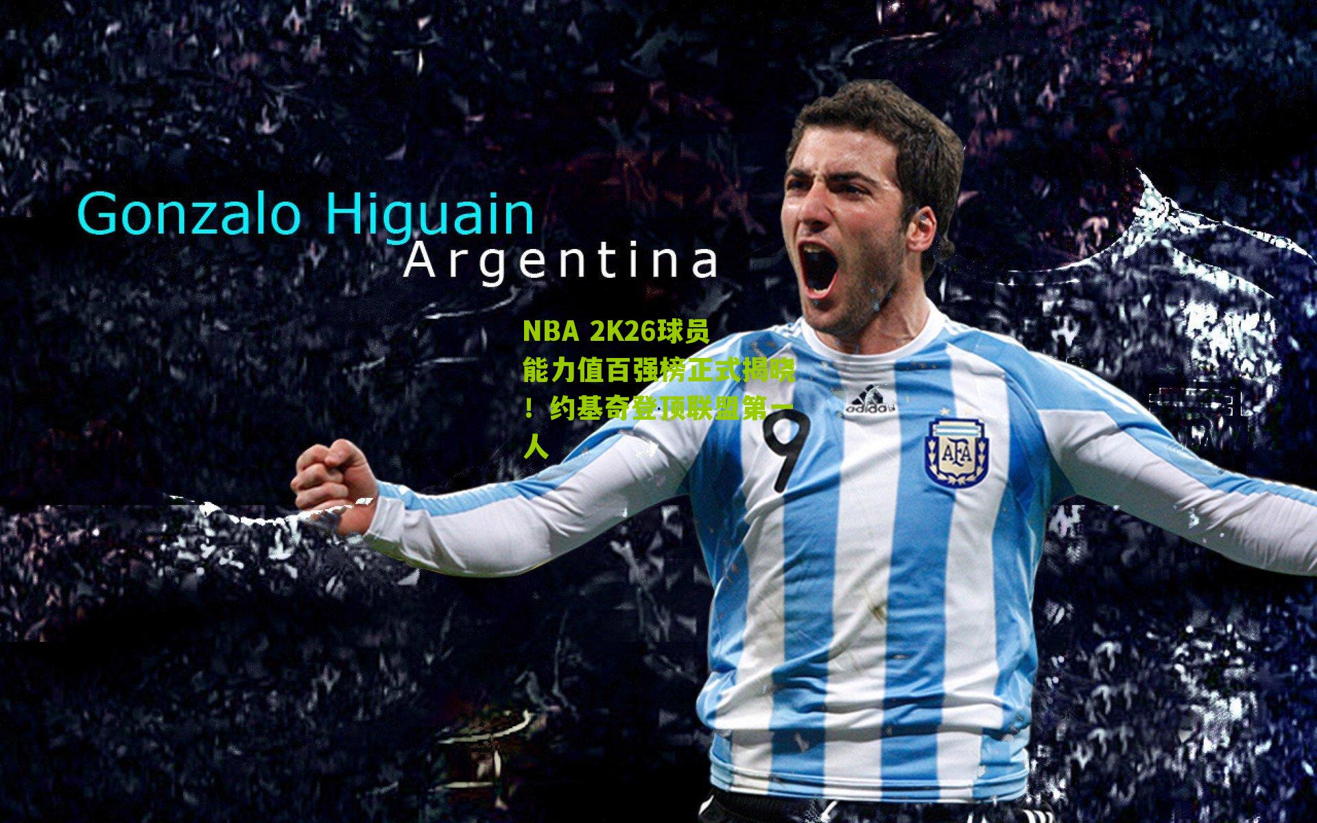 NBA 2K26球员能力值百强榜正式揭晓!约基奇登顶联盟第一人