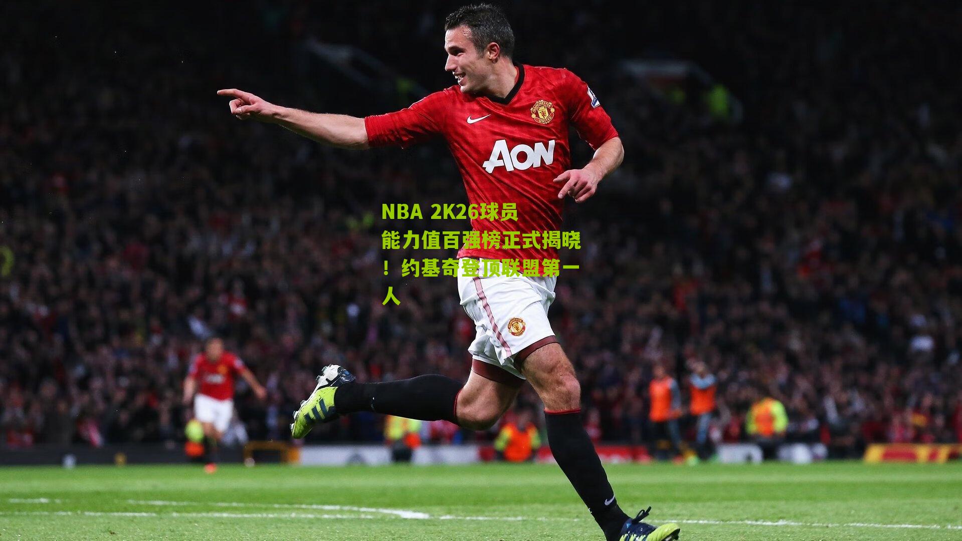NBA 2K26球员能力值百强榜正式揭晓!约基奇登顶联盟第一人