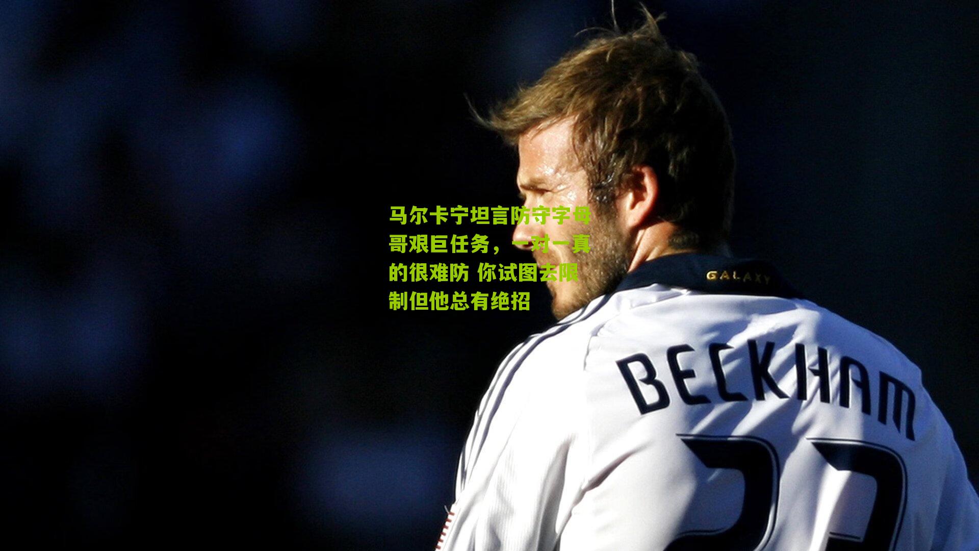 马尔卡宁坦言防守字母哥艰巨任务，一对一真的很难防 你试图去限制但他总有绝招