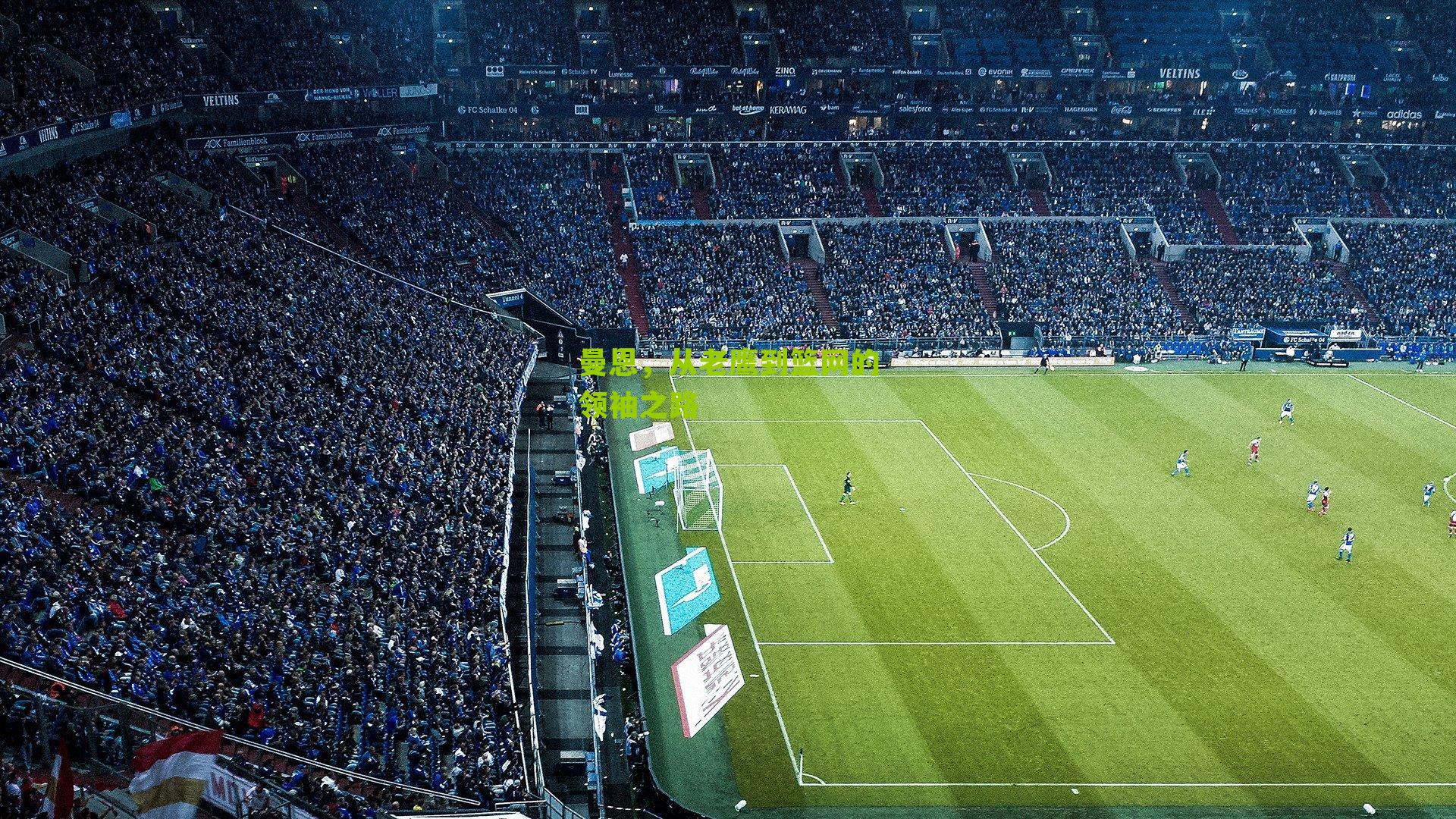 曼恩,从老鹰到篮网的领袖之路