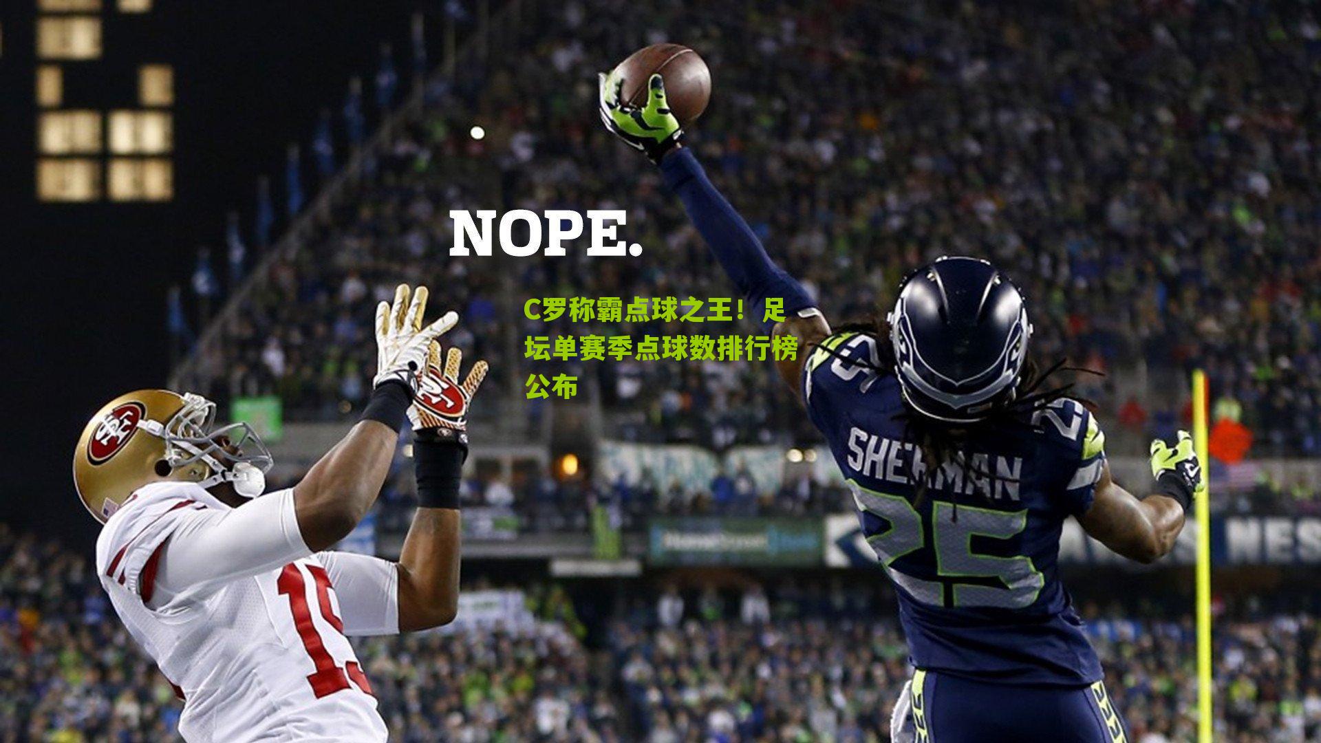 C罗称霸点球之王!足坛单赛季点球数排行榜公布