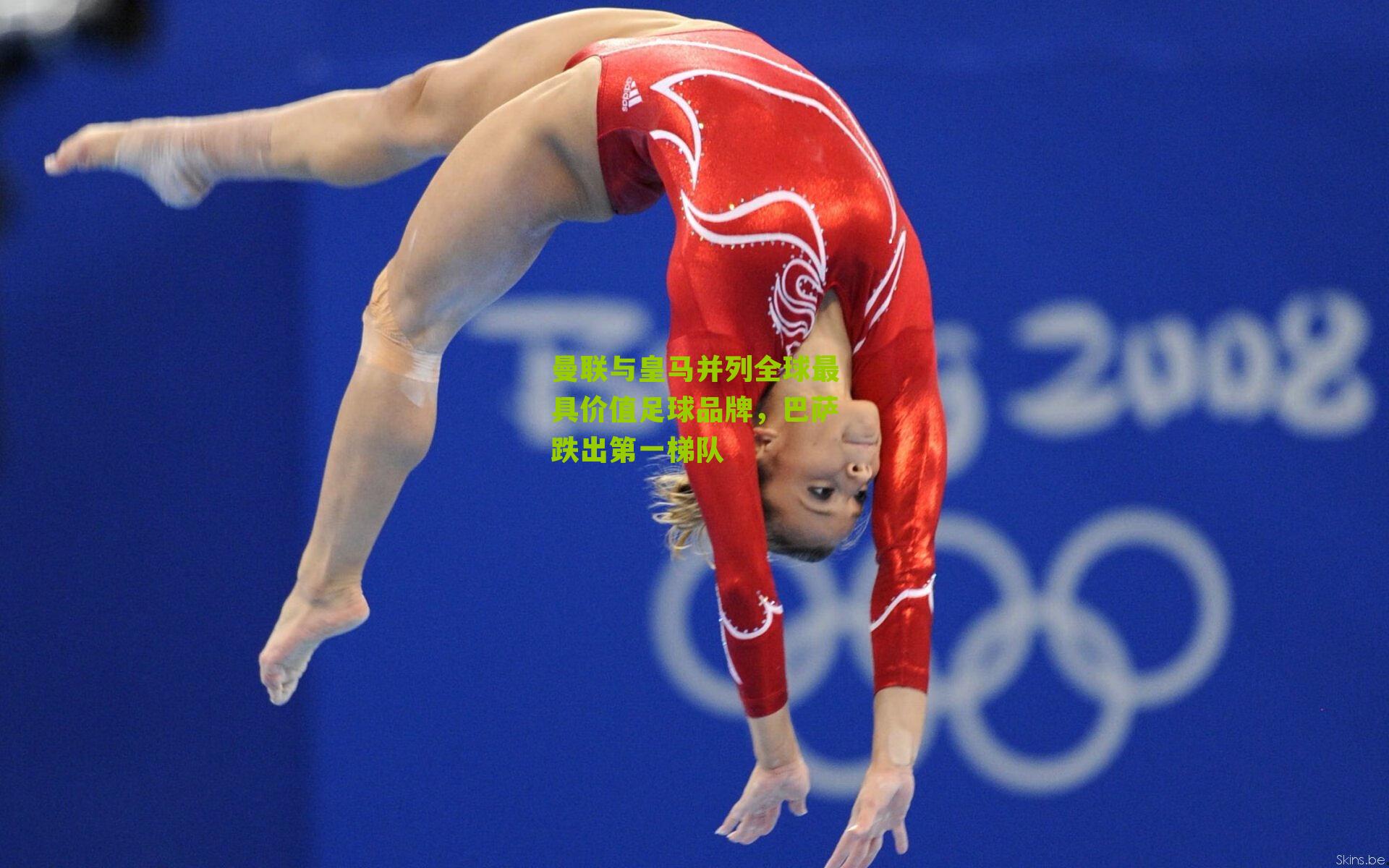 曼联与皇马并列全球最具价值足球品牌,巴萨跌出第一梯队