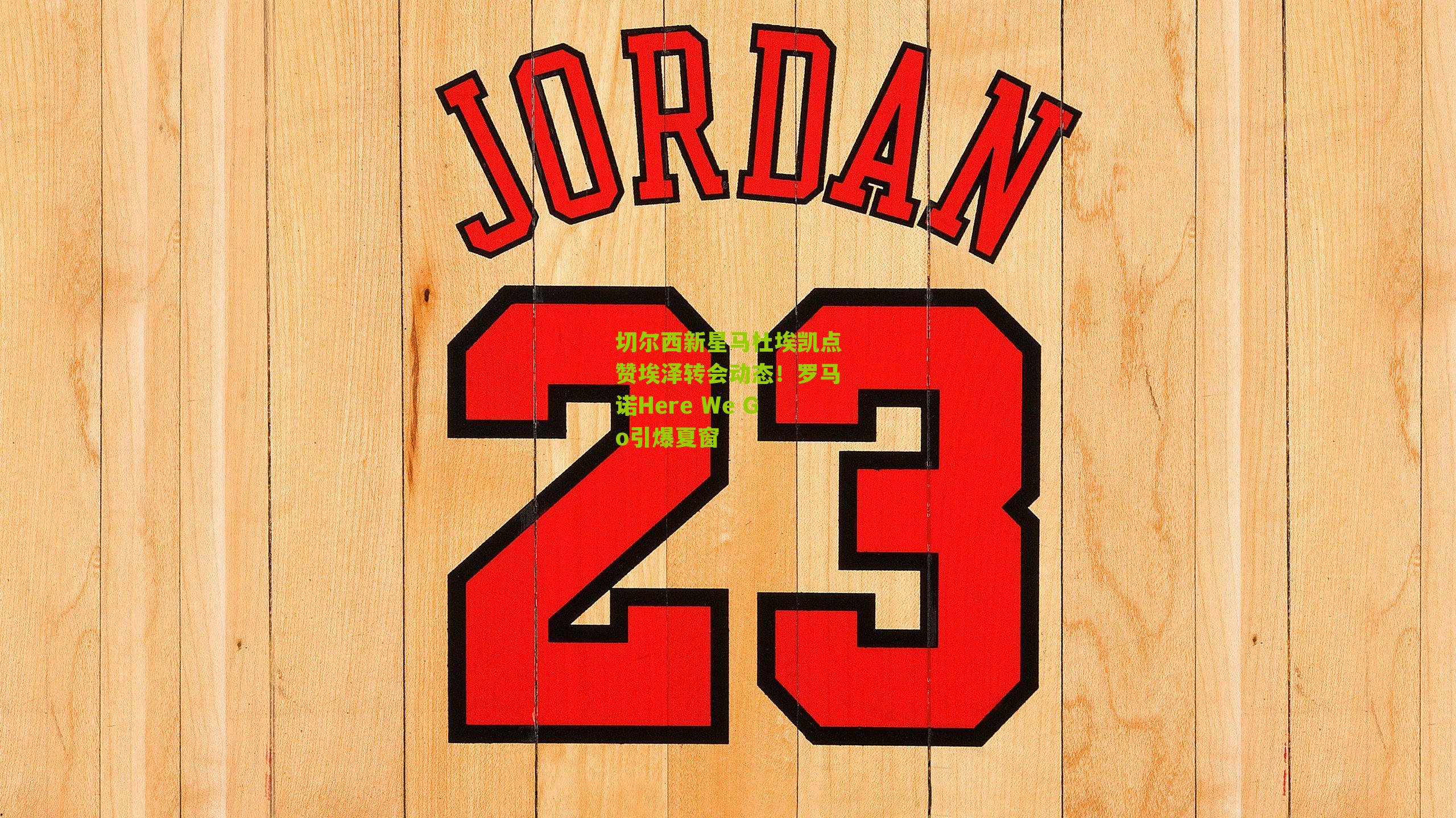 切尔西新星马杜埃凯点赞埃泽转会动态!罗马诺Here We Go引爆夏窗