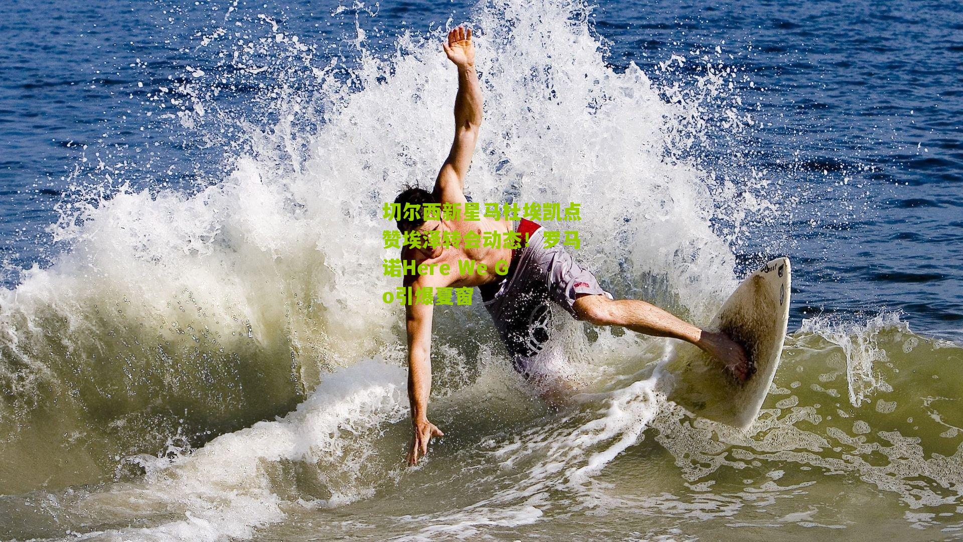 切尔西新星马杜埃凯点赞埃泽转会动态!罗马诺Here We Go引爆夏窗