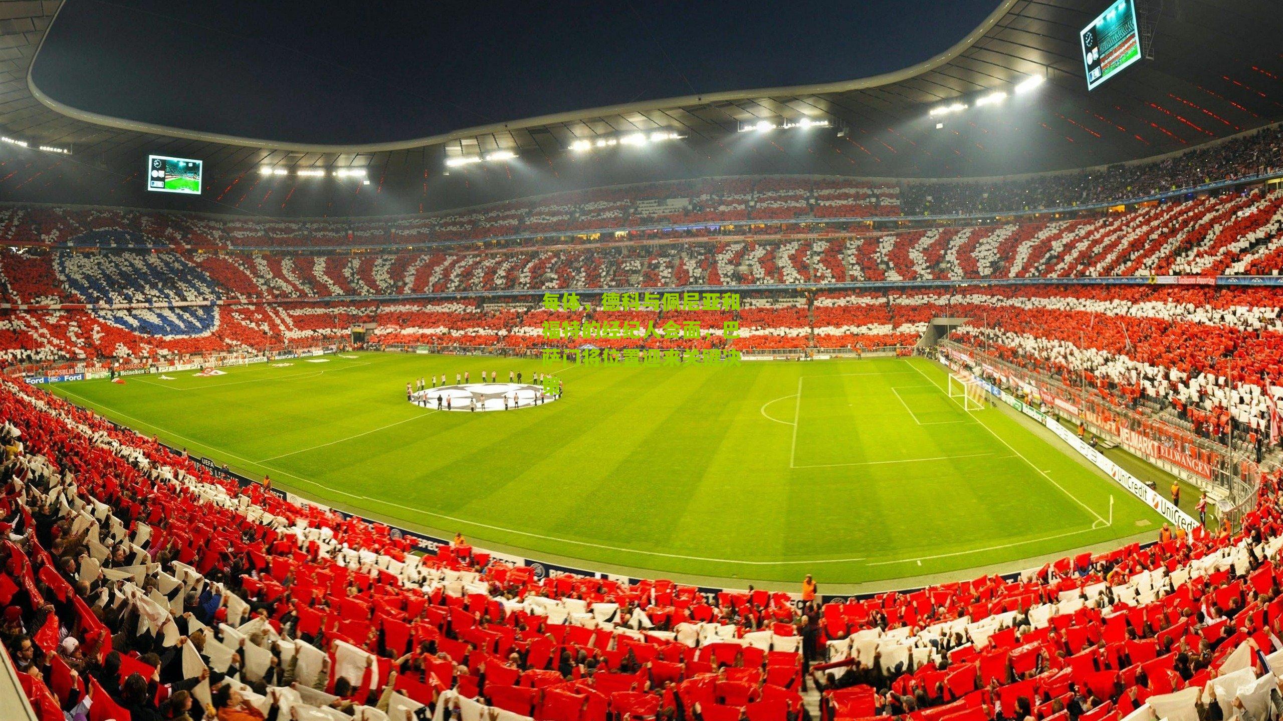 每体,德科与佩尼亚和福特的经纪人会面,巴萨门将位置迎来关键决策