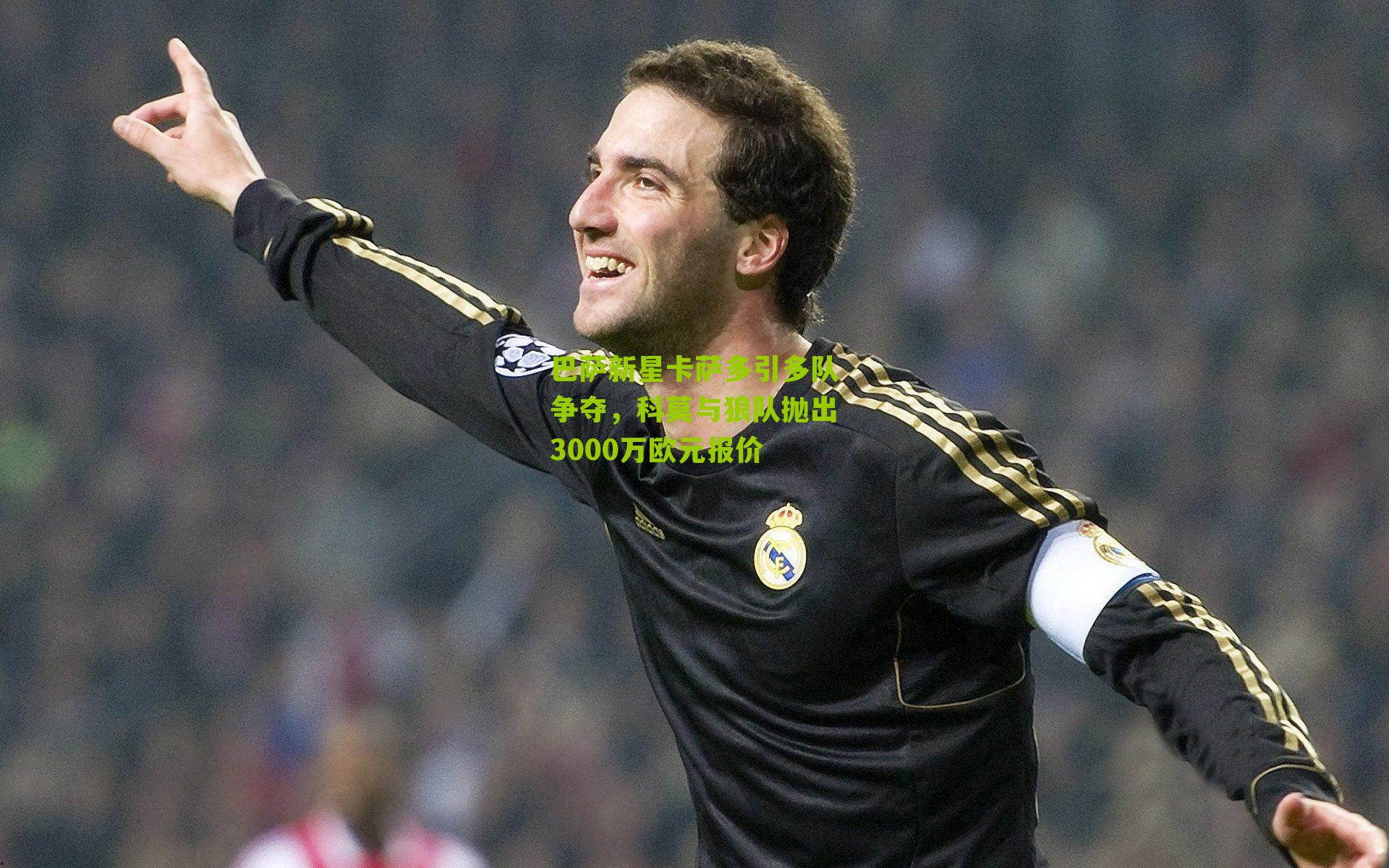 巴萨新星卡萨多引多队争夺,科莫与狼队抛出3000万欧元报价