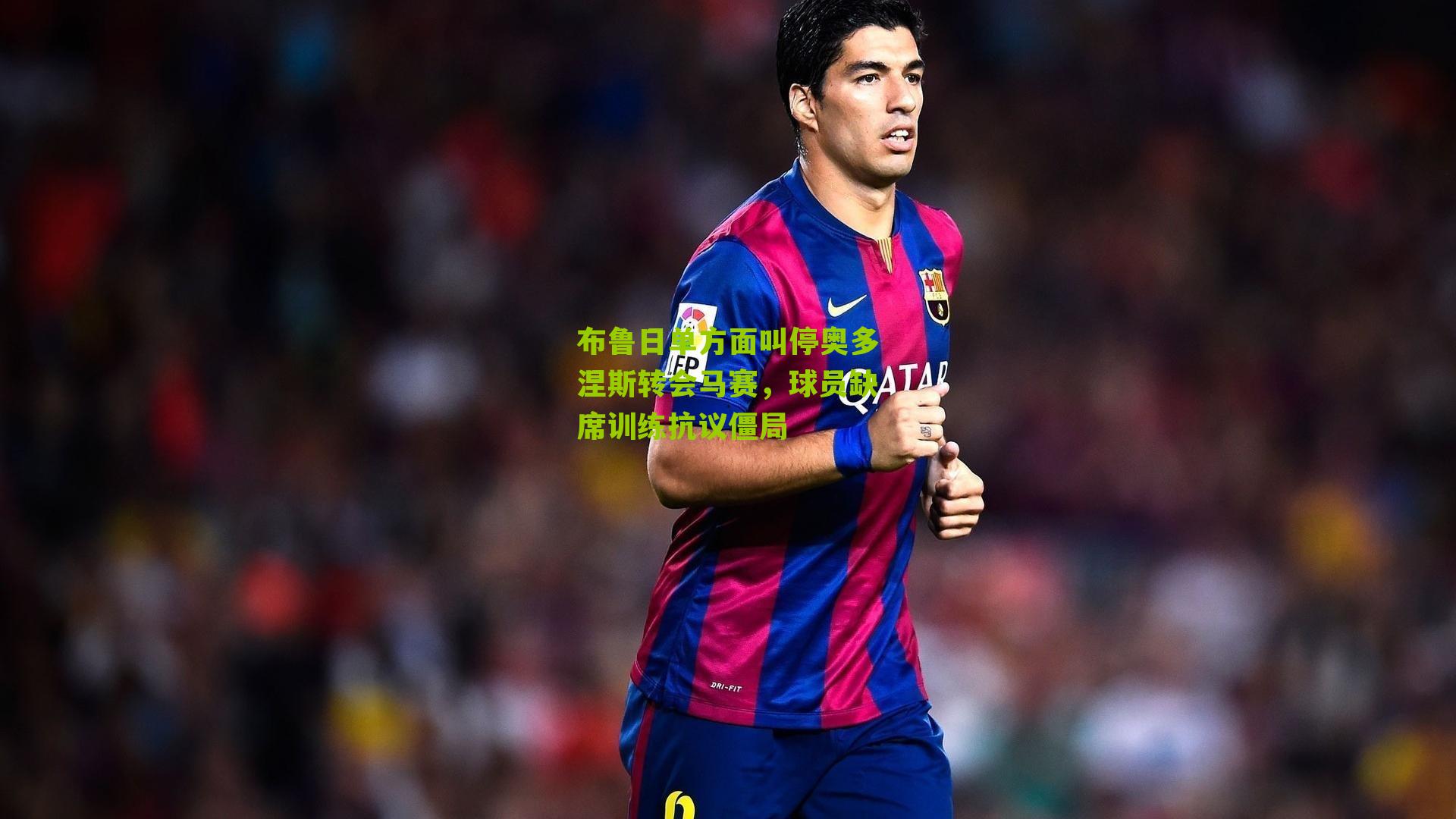 布鲁日单方面叫停奥多涅斯转会马赛,球员缺席训练抗议僵局