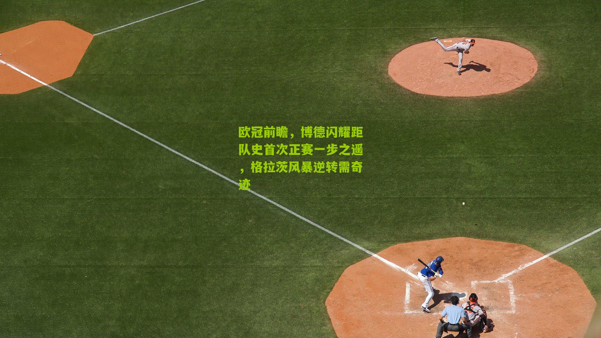 欧冠前瞻，博德闪耀距队史首次正赛一步之遥，格拉茨风暴逆转需奇迹