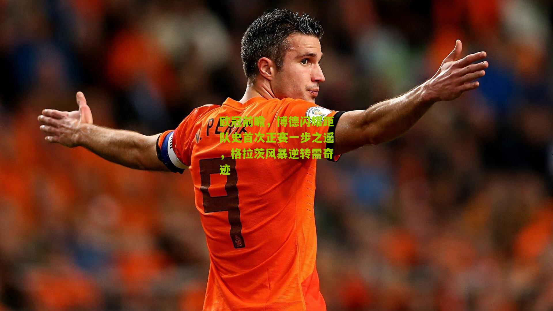 欧冠前瞻，博德闪耀距队史首次正赛一步之遥，格拉茨风暴逆转需奇迹