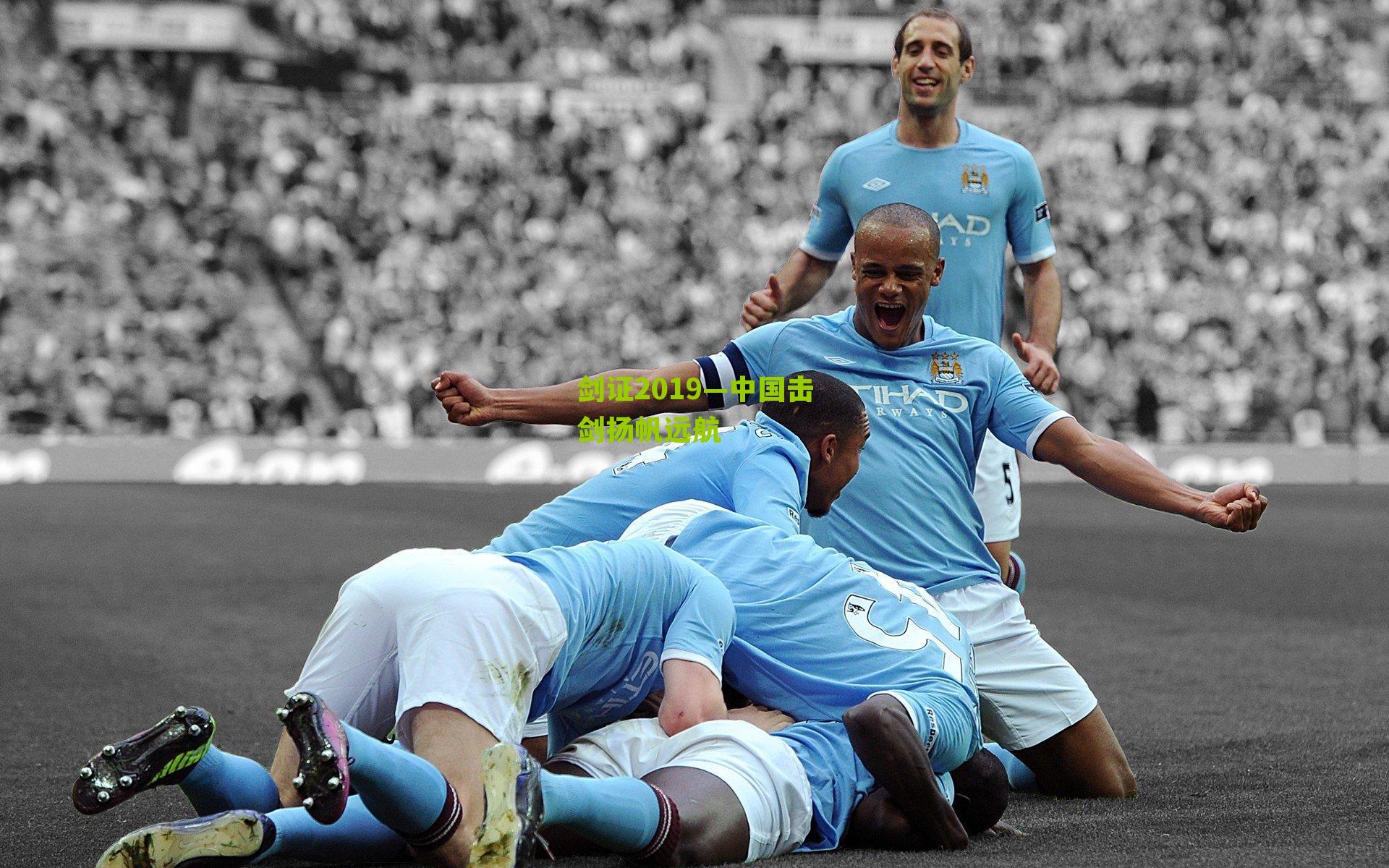 剑证2019—中国击剑扬帆远航