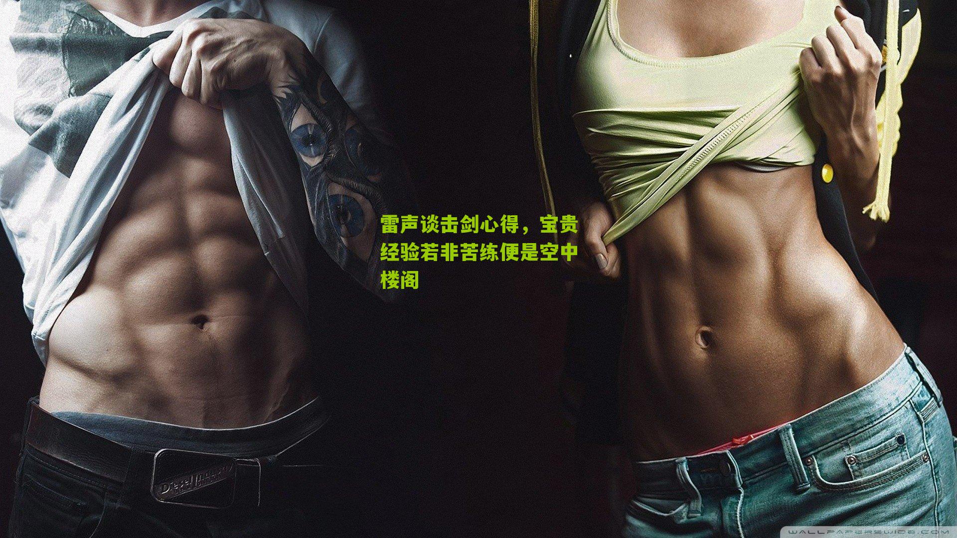 雷声谈击剑心得,宝贵经验若非苦练便是空中楼阁