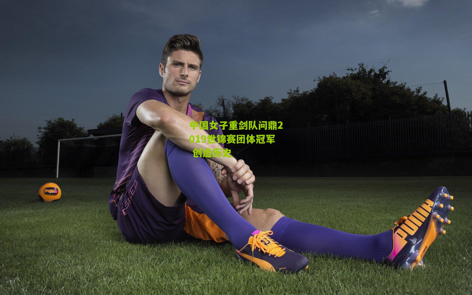 中国女子重剑队问鼎2019世锦赛团体冠军 创造历史