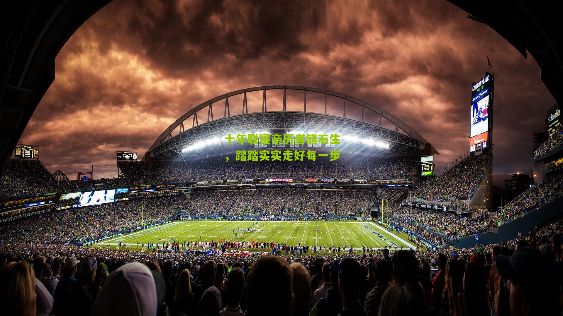 十年联赛亲历者储石生,踏踏实实走好每一步