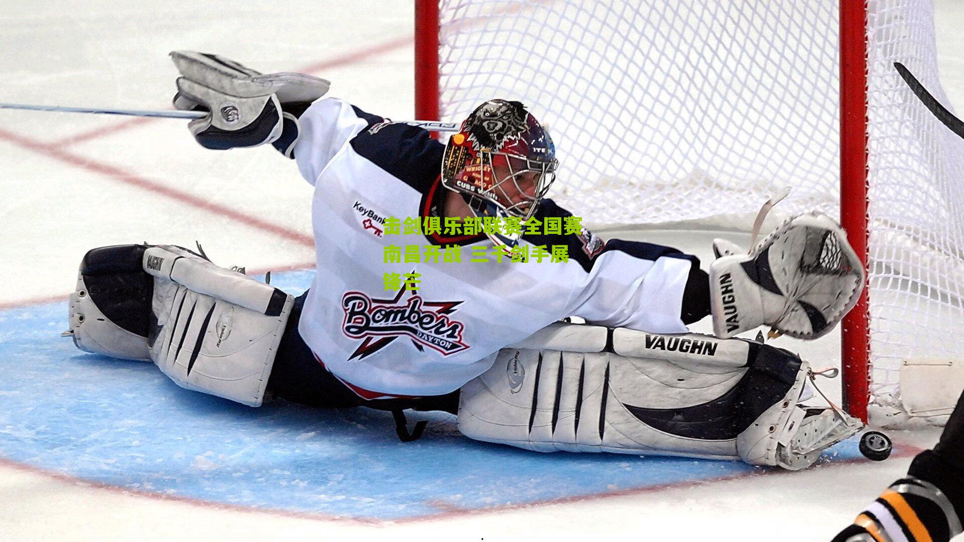 击剑俱乐部联赛全国赛南昌开战 三千剑手展锋芒