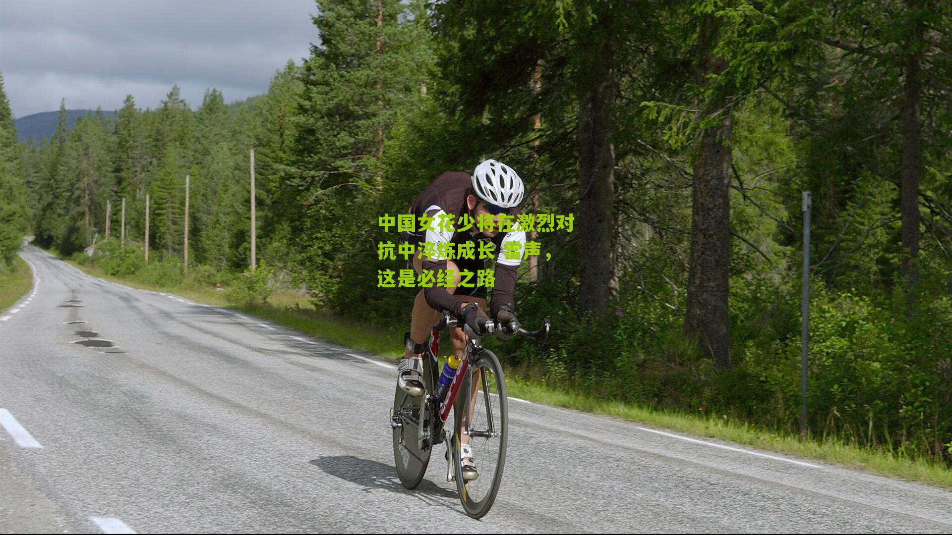 中国女花少将在激烈对抗中淬炼成长 雷声,这是必经之路