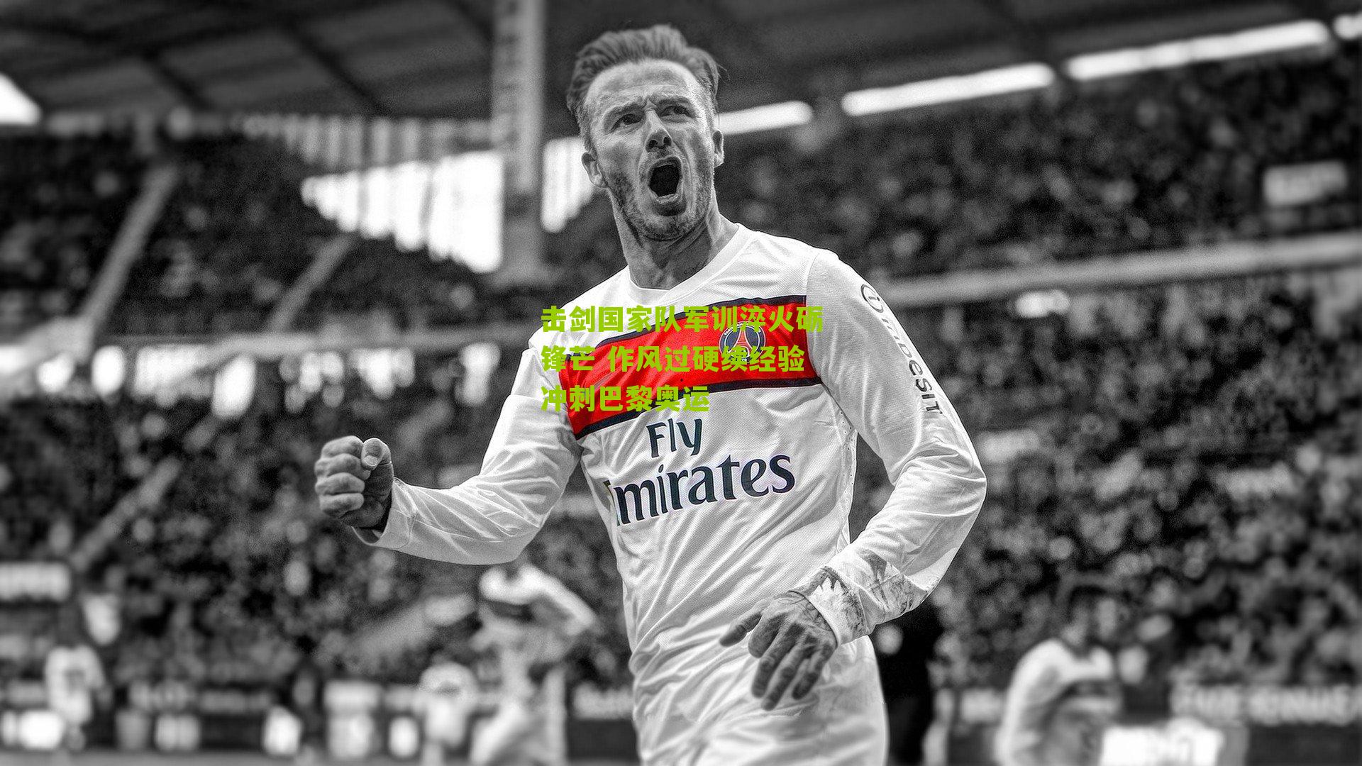 击剑国家队军训淬火砺锋芒 作风过硬续经验冲刺巴黎奥运