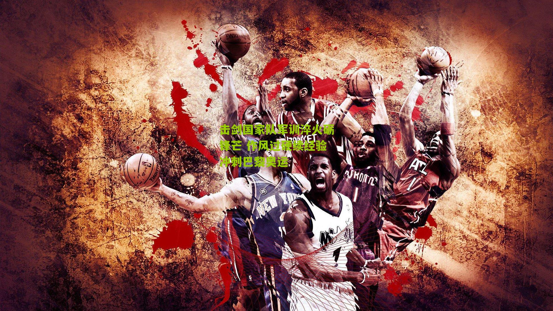 击剑国家队军训淬火砺锋芒 作风过硬续经验冲刺巴黎奥运