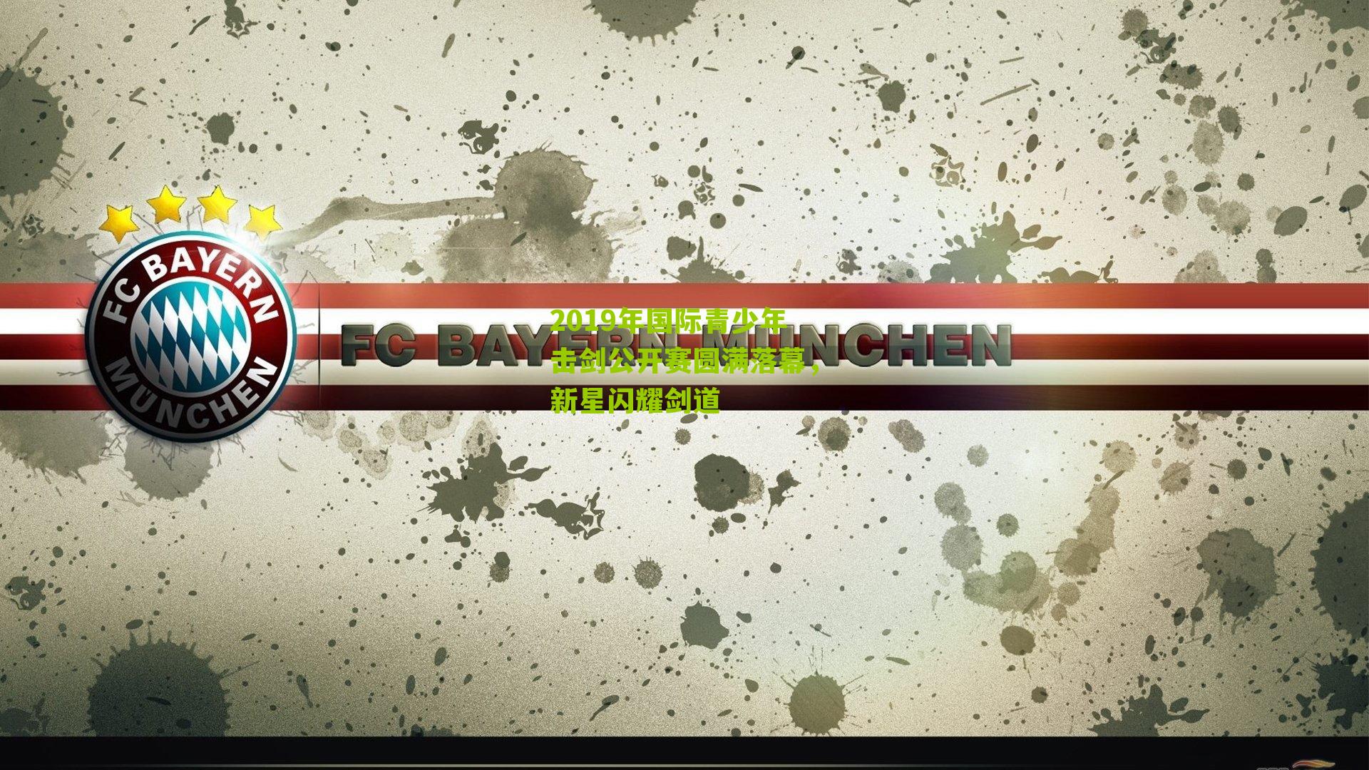 2019年国际青少年击剑公开赛圆满落幕,新星闪耀剑道