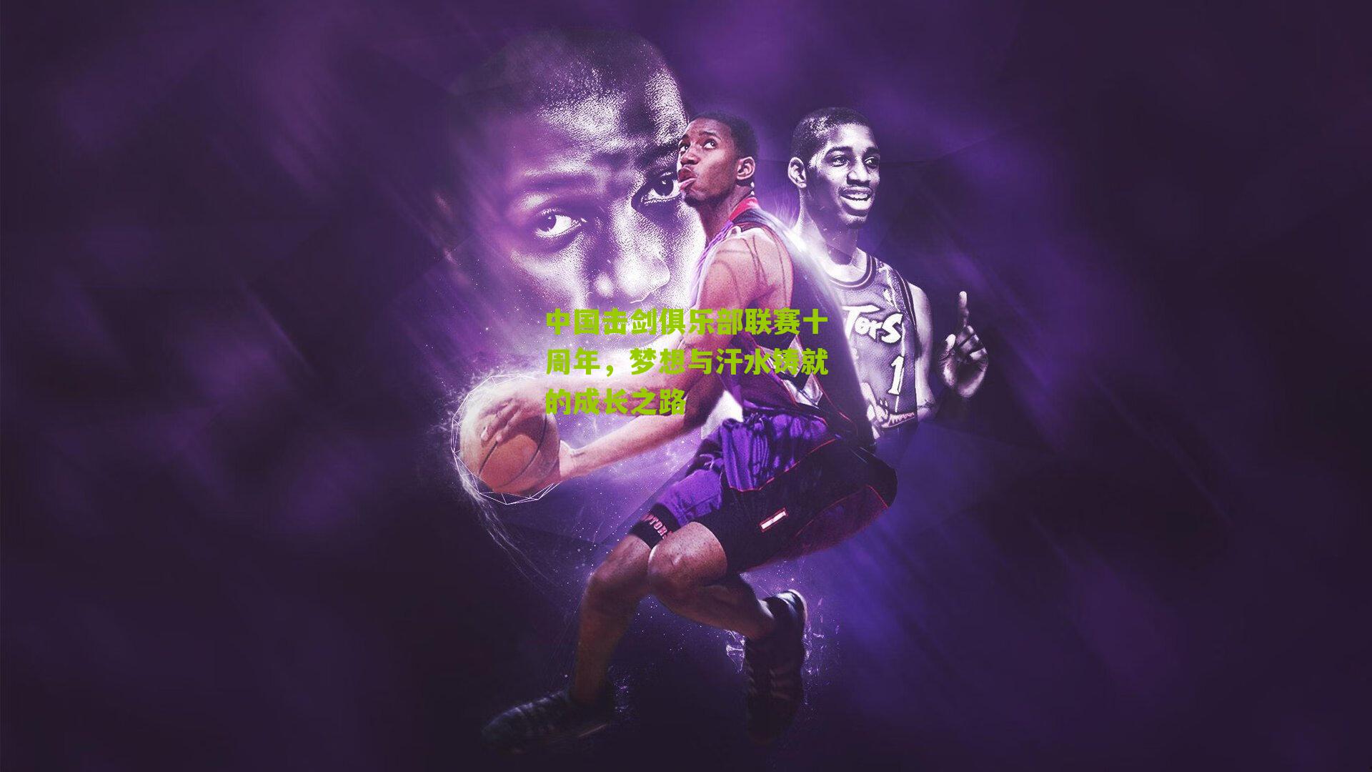 中国击剑俱乐部联赛十周年，梦想与汗水铸就的成长之路