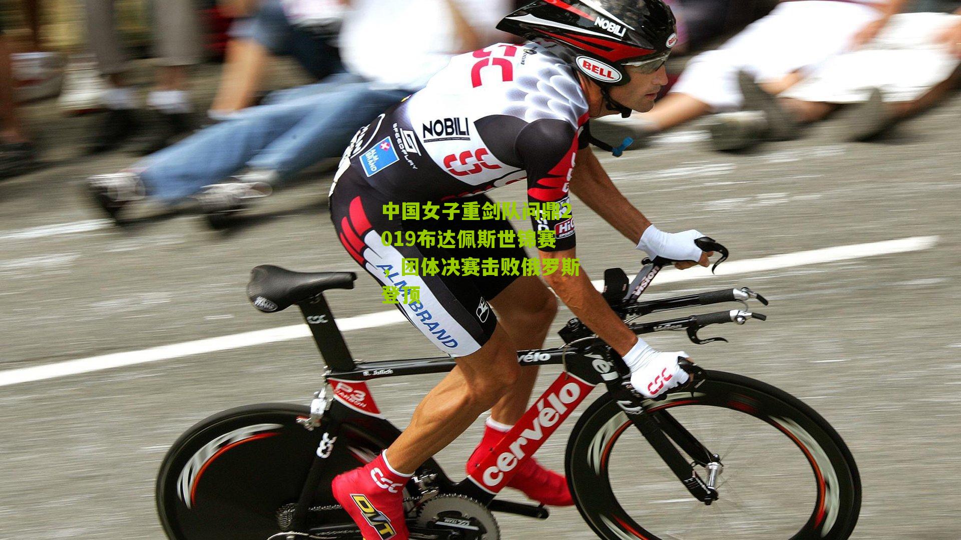 中国女子重剑队问鼎2019布达佩斯世锦赛,团体决赛击败俄罗斯登顶