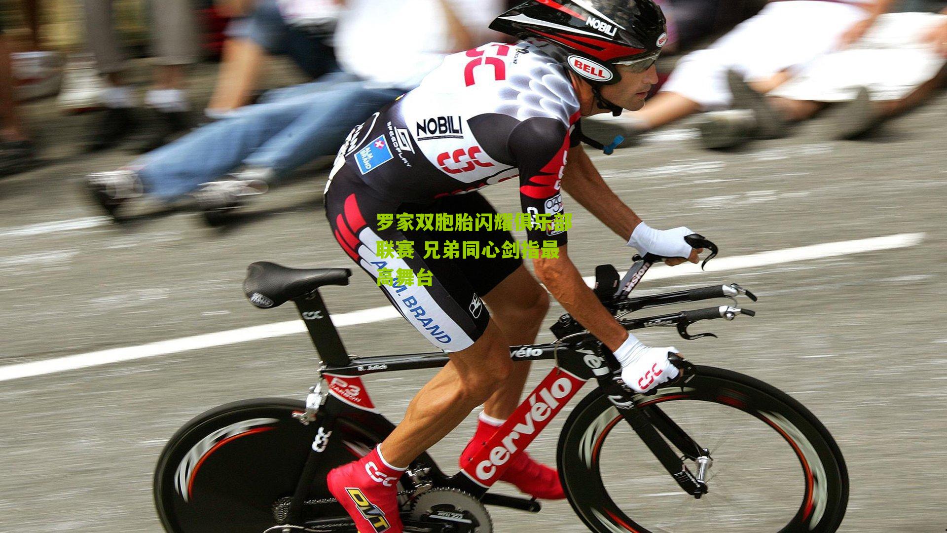 罗家双胞胎闪耀俱乐部联赛 兄弟同心剑指最高舞台