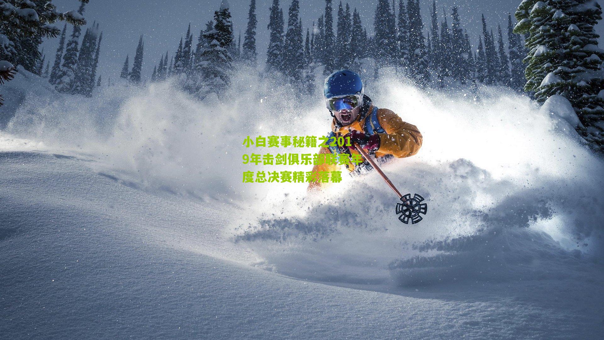 小白赛事秘籍之2019年击剑俱乐部联赛年度总决赛精彩落幕