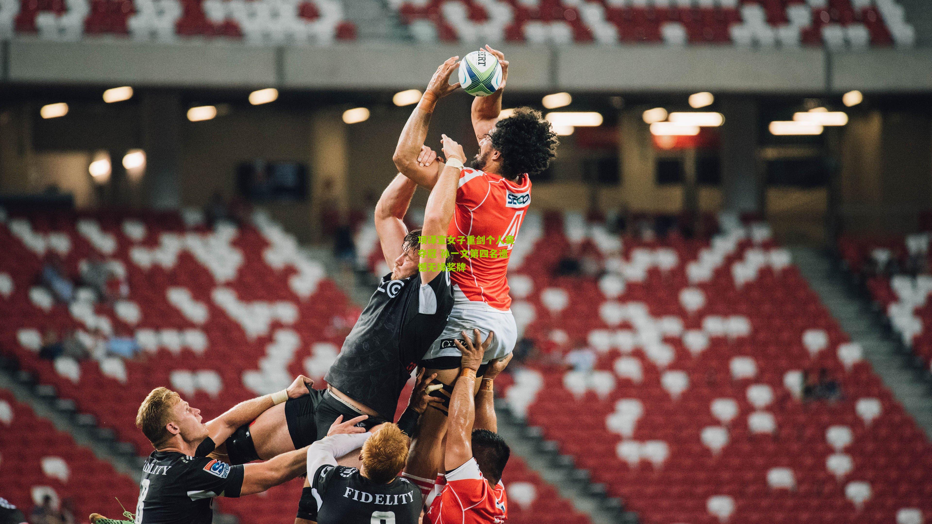 项译宣女子重剑个人赛夺冠 孙一文第四名遗憾无缘奖牌