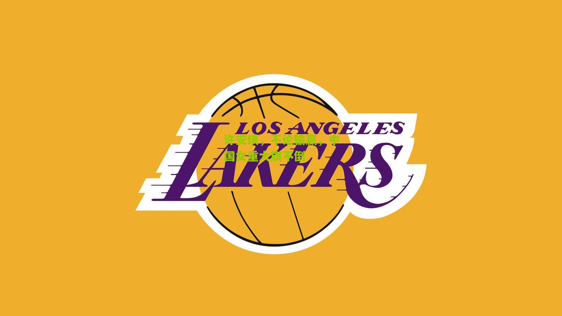 许安琪,不论输赢,中国女重大旗不倒