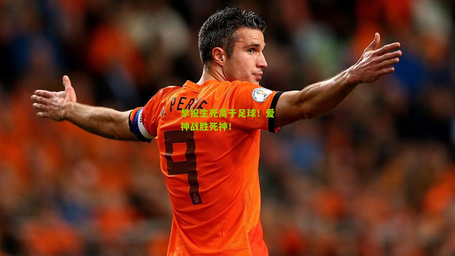 早报生死高于足球!爱神战胜死神!