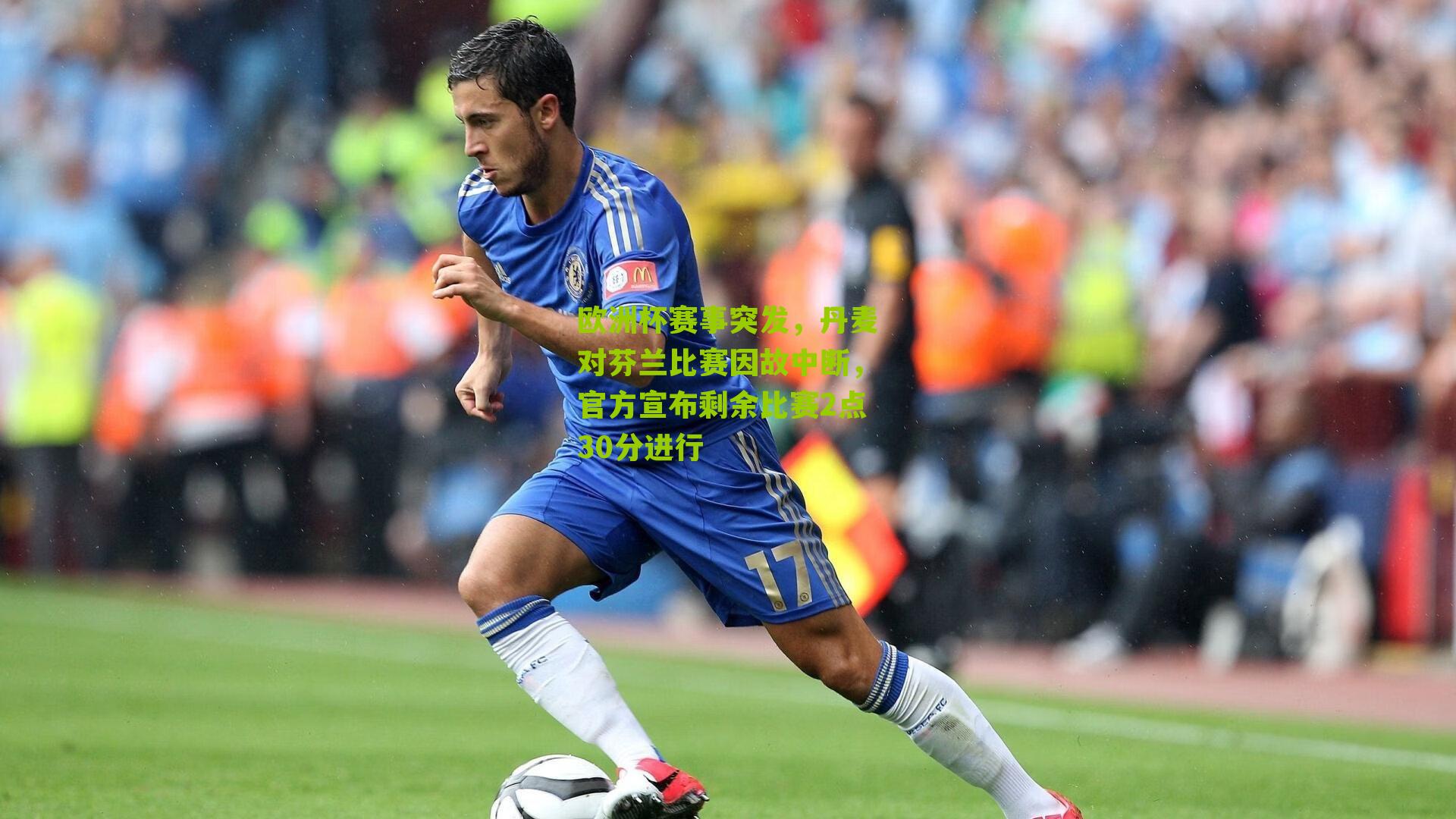 欧洲杯赛事突发,丹麦对芬兰比赛因故中断,官方宣布剩余比赛2点30分进行