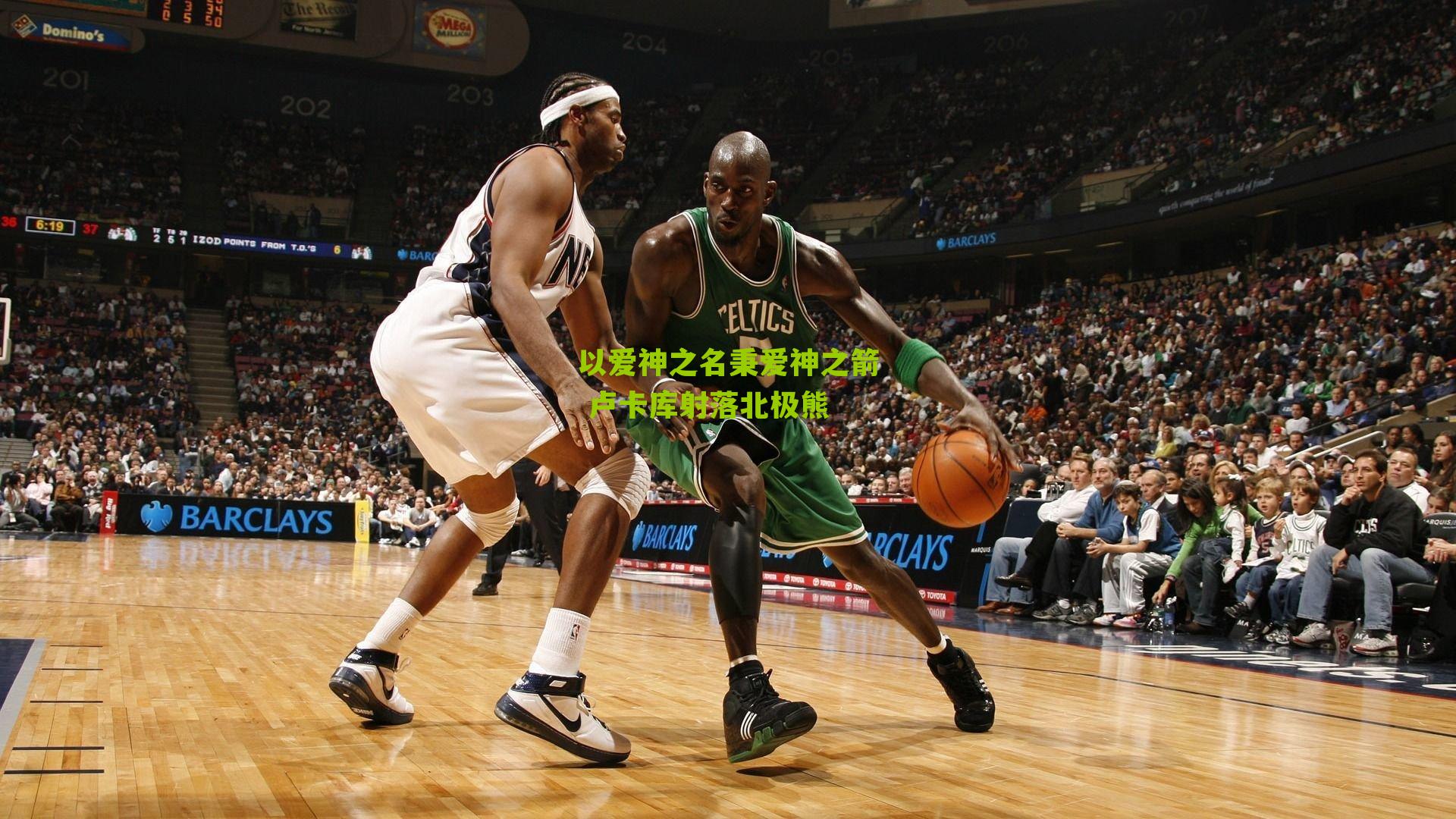 以爱神之名秉爱神之箭 卢卡库射落北极熊