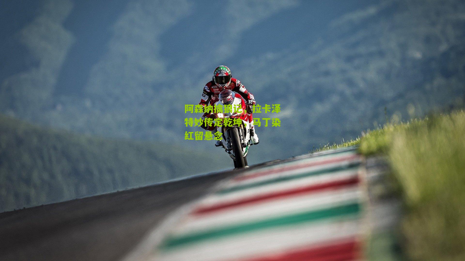 阿森纳擒狼记,拉卡泽特妙传定乾坤,马丁染红留悬念