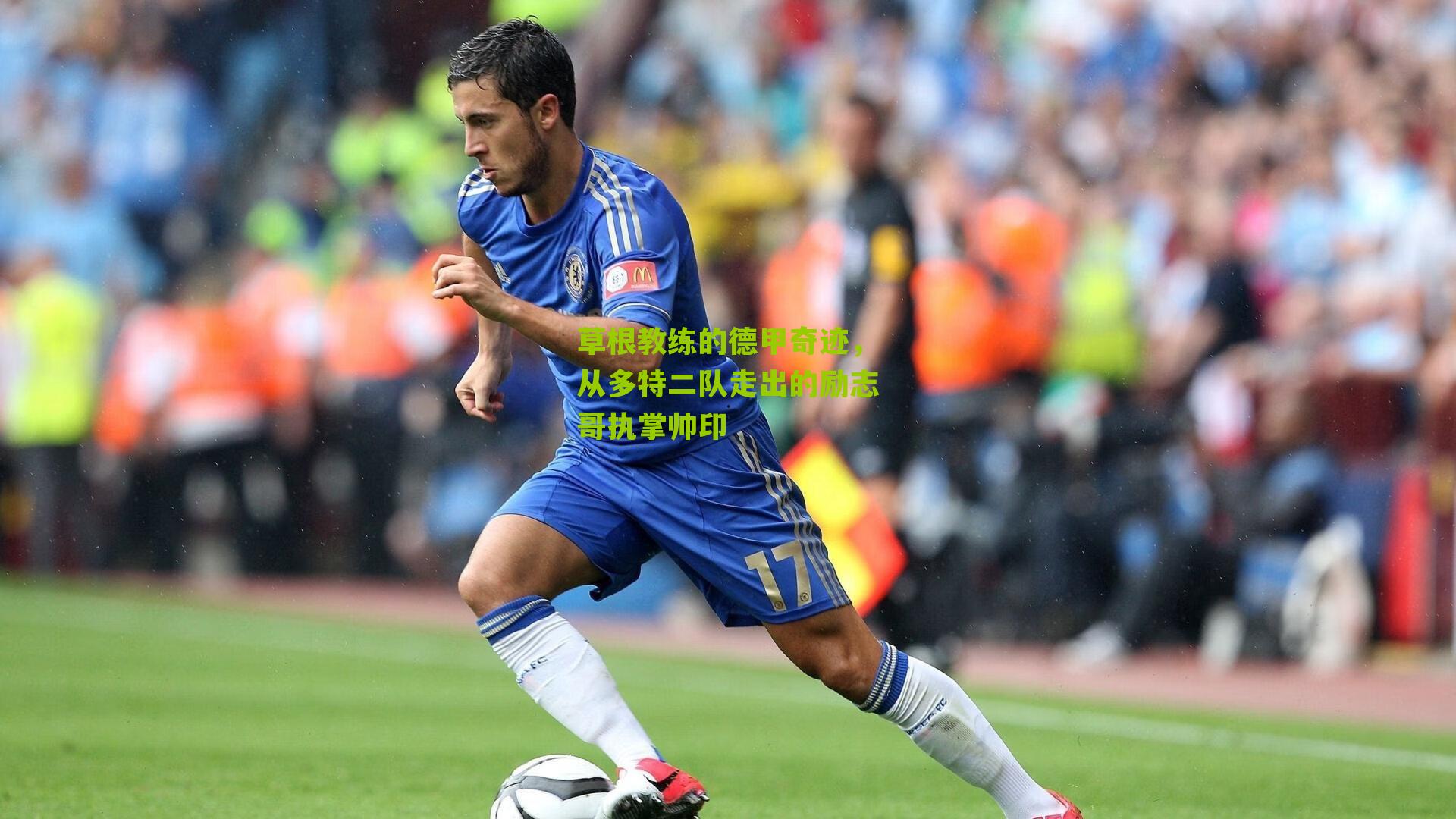 草根教练的德甲奇迹,从多特二队走出的励志哥执掌帅印
