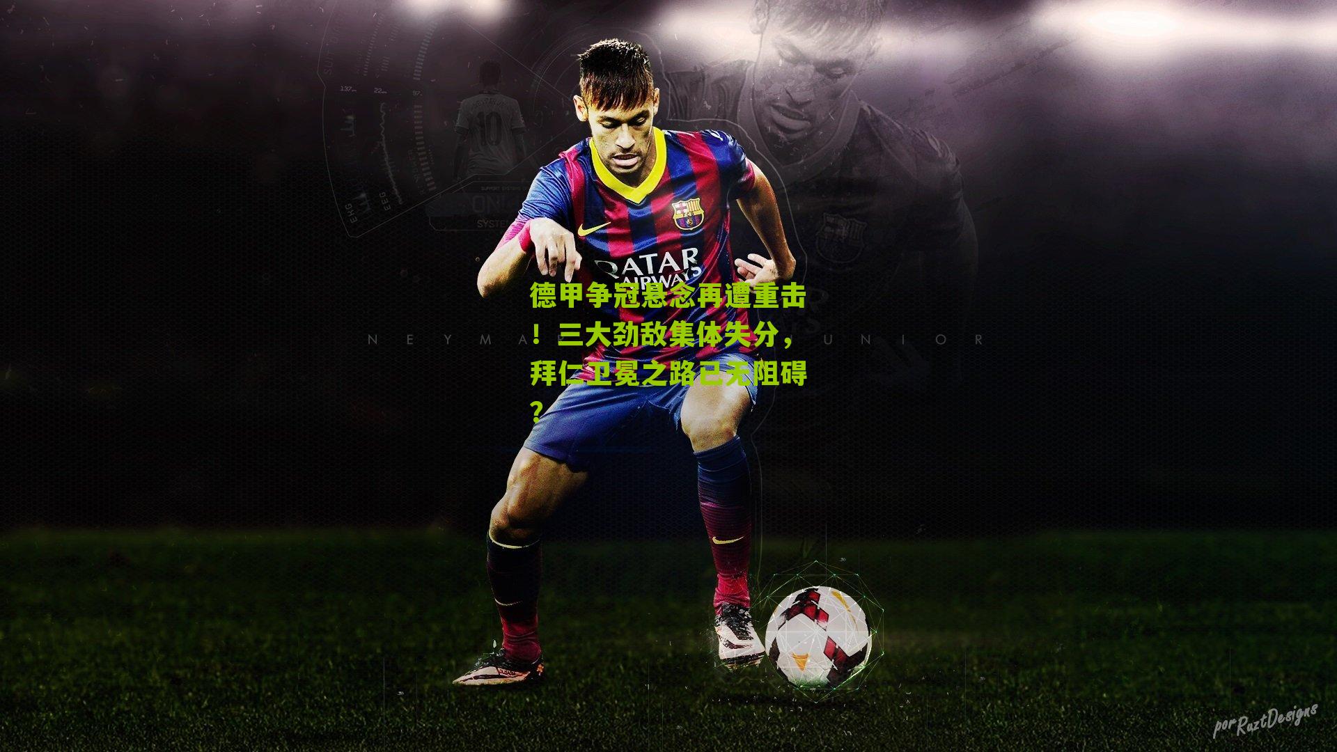 德甲争冠悬念再遭重击!三大劲敌集体失分,拜仁卫冕之路已无阻碍?