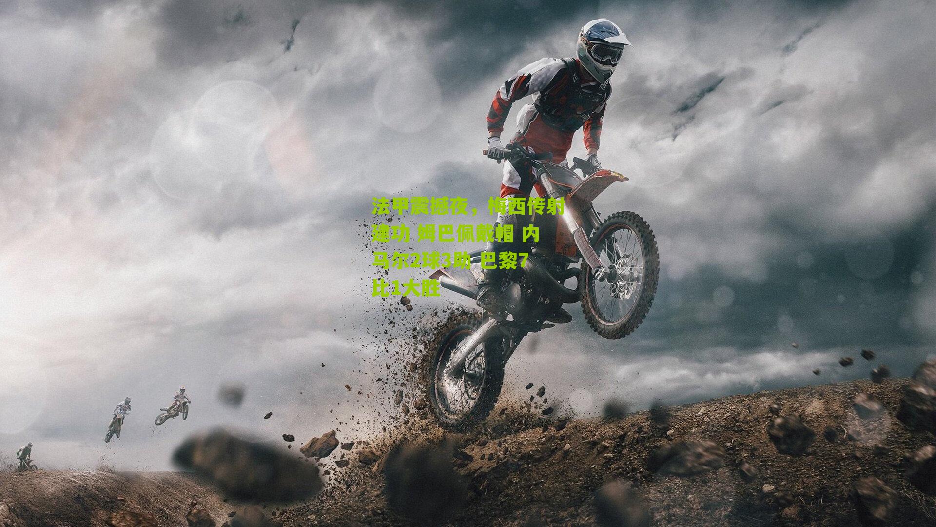 法甲震撼夜,梅西传射建功 姆巴佩戴帽 内马尔2球3助 巴黎7比1大胜