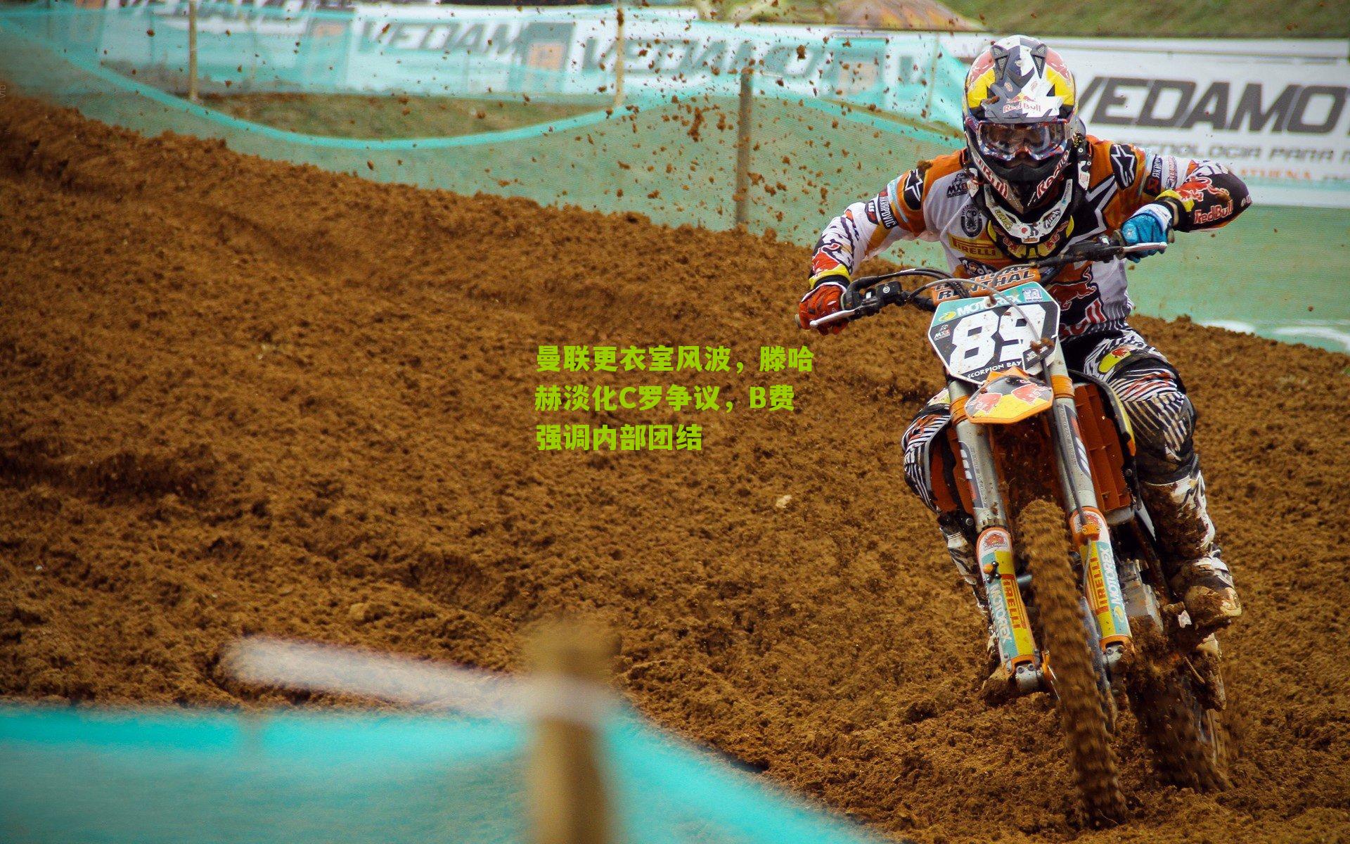 曼联更衣室风波，滕哈赫淡化C罗争议，B费强调内部团结