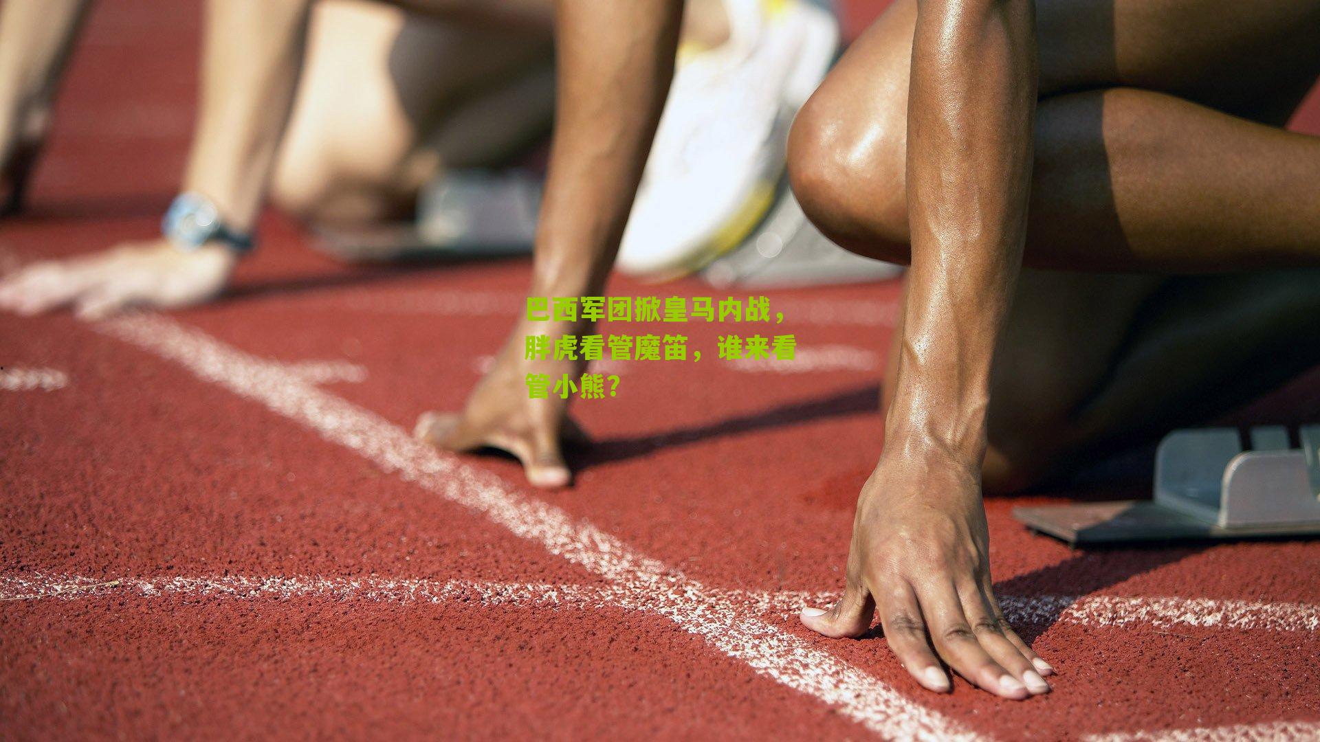 巴西军团掀皇马内战,胖虎看管魔笛,谁来看管小熊?