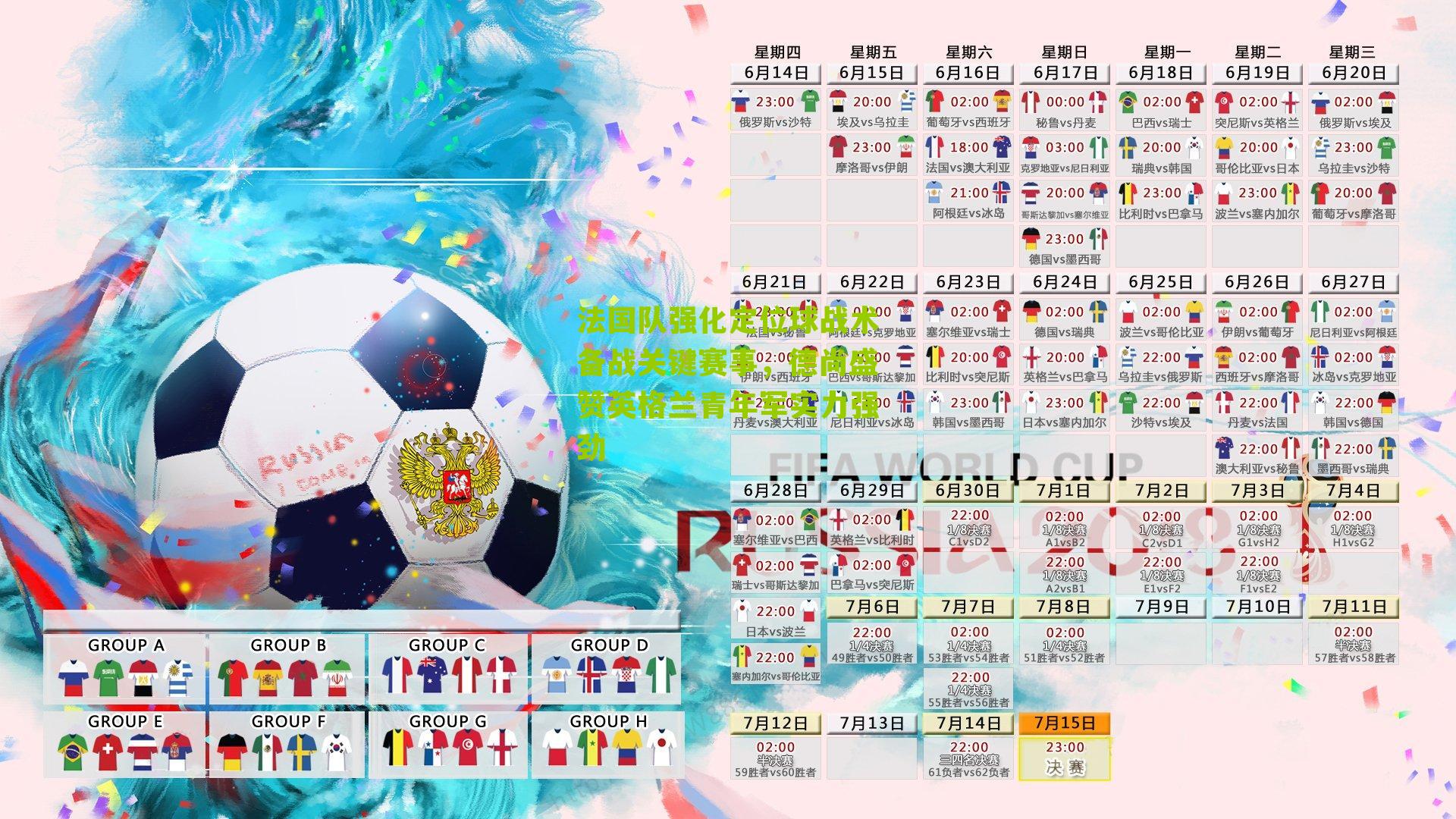 法国队强化定位球战术备战关键赛事,德尚盛赞英格兰青年军实力强劲